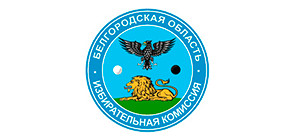 Избирательная комиссия Белгородской области