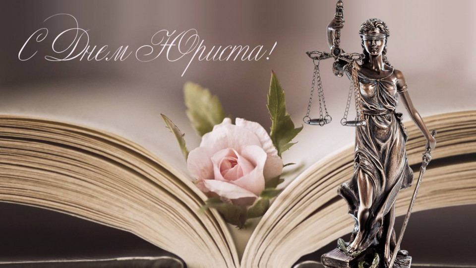 день юриста
