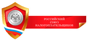 Региональное отделение Общероссийской общественной организации «Российский союз налогоплательщиков» в Белгородской области