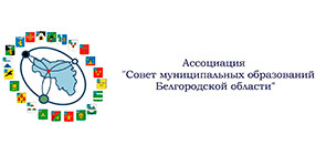 Ассоциация «Совет муниципальных образований Белгородской области»